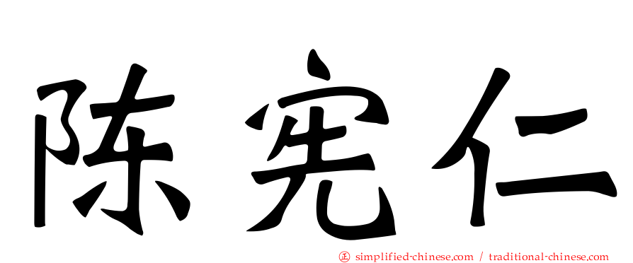 陈宪仁