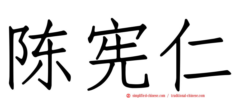 陈宪仁