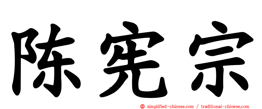 陈宪宗
