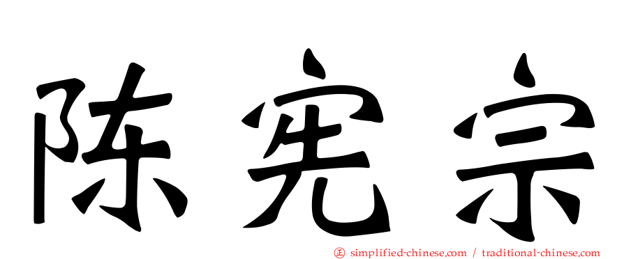 陈宪宗