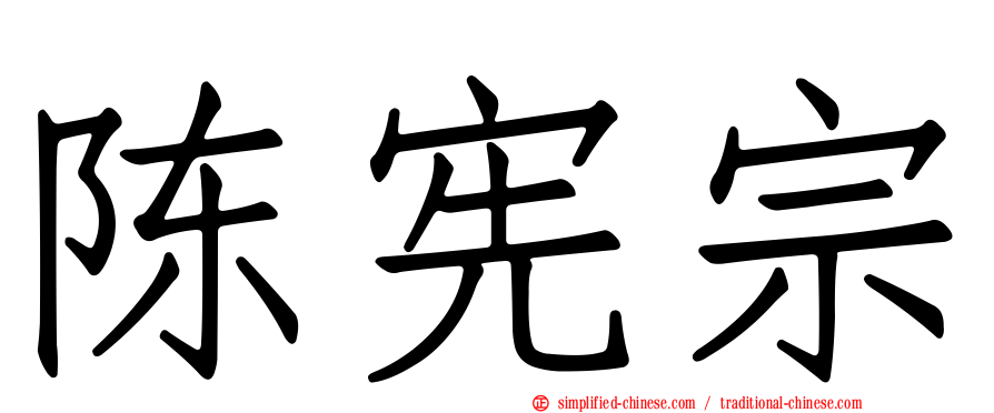 陈宪宗
