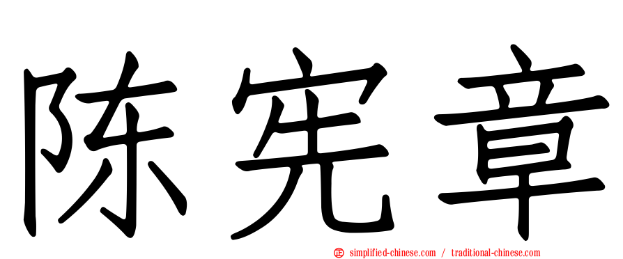 陈宪章