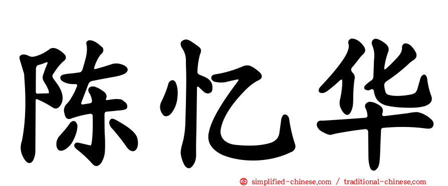 陈忆华