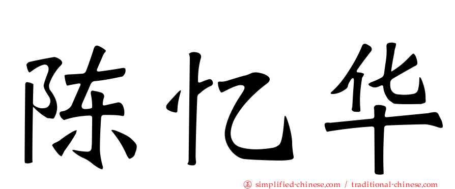 陈忆华