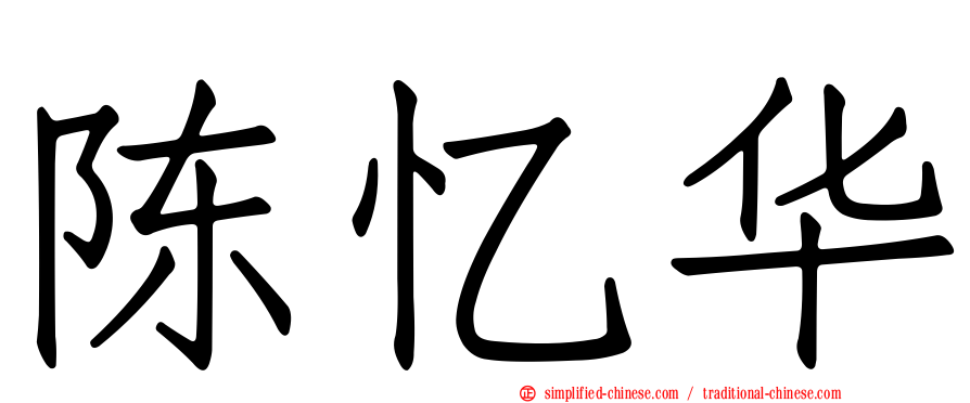 陈忆华