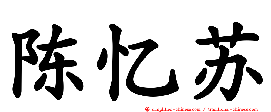 陈忆苏