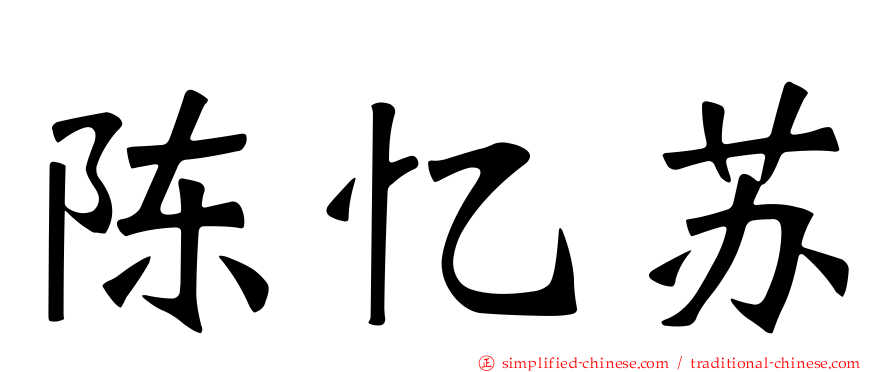 陈忆苏