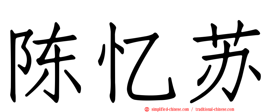 陈忆苏