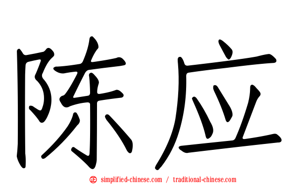 陈应
