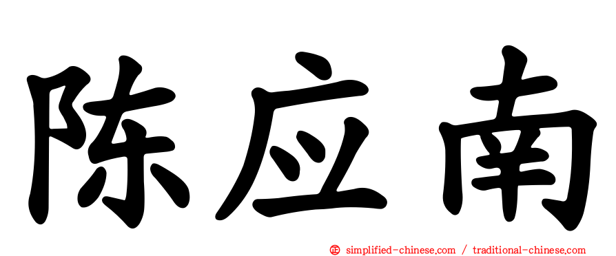 陈应南