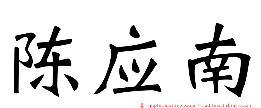 陈应南