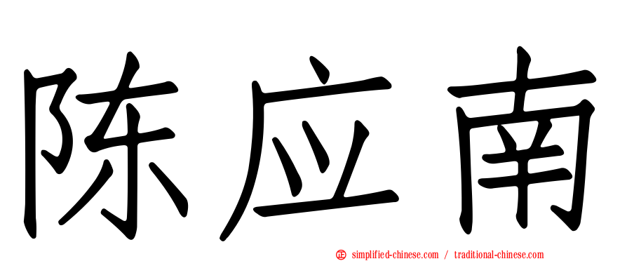 陈应南