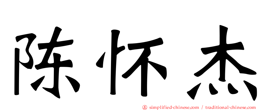 陈怀杰