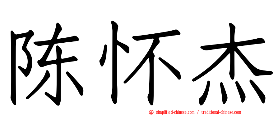 陈怀杰