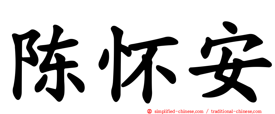 陈怀安