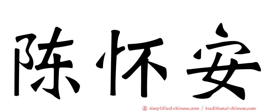 陈怀安
