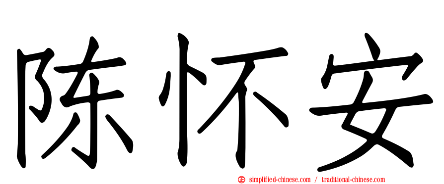 陈怀安