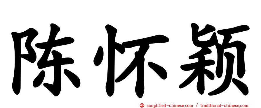 陈怀颖