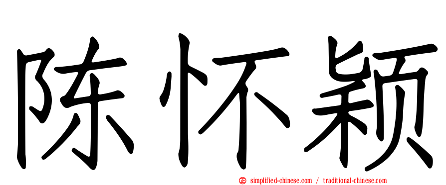 陈怀颖
