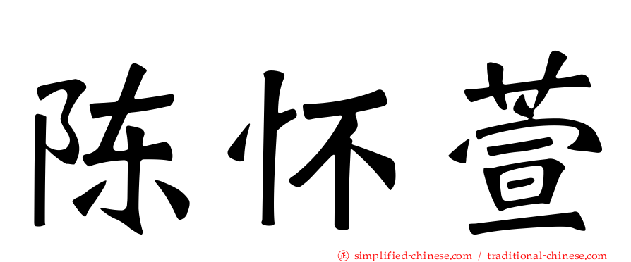 陈怀萱
