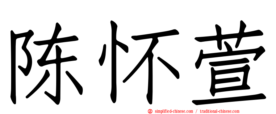 陈怀萱