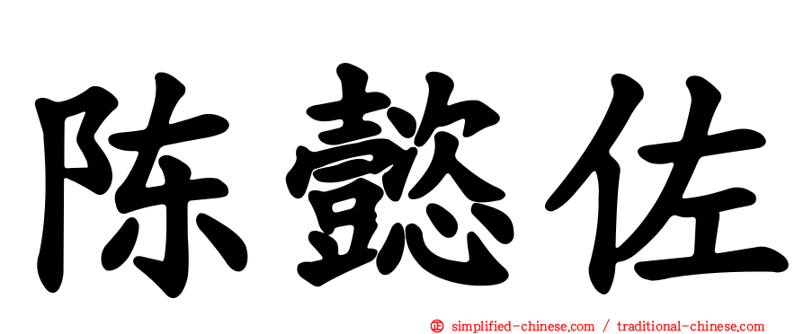 陈懿佐