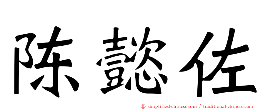 陈懿佐