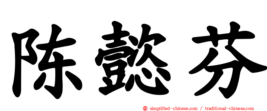 陈懿芬