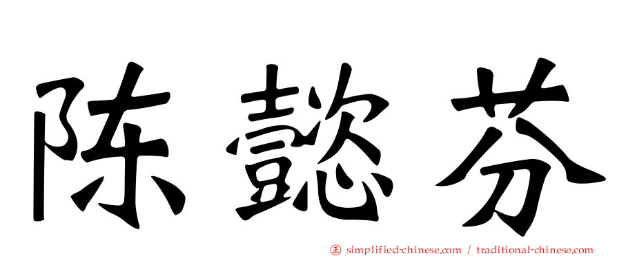 陈懿芬