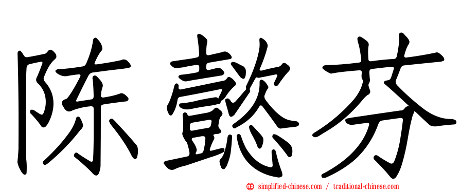 陈懿芬