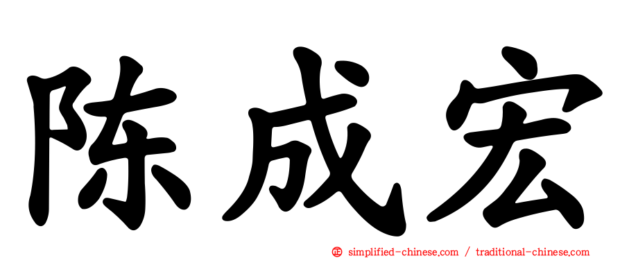 陈成宏