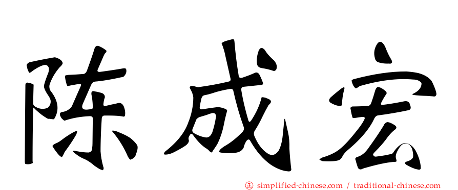 陈成宏