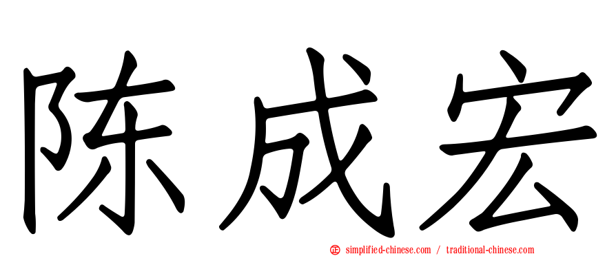 陈成宏