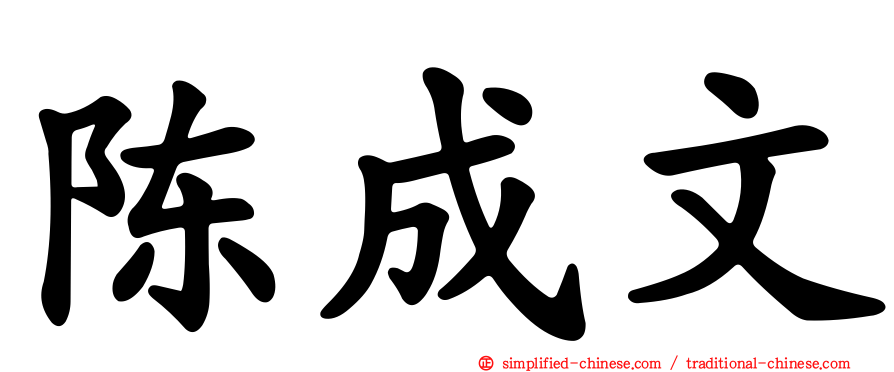 陈成文