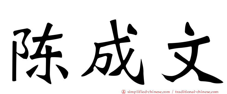 陈成文