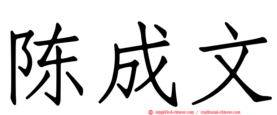 陈成文