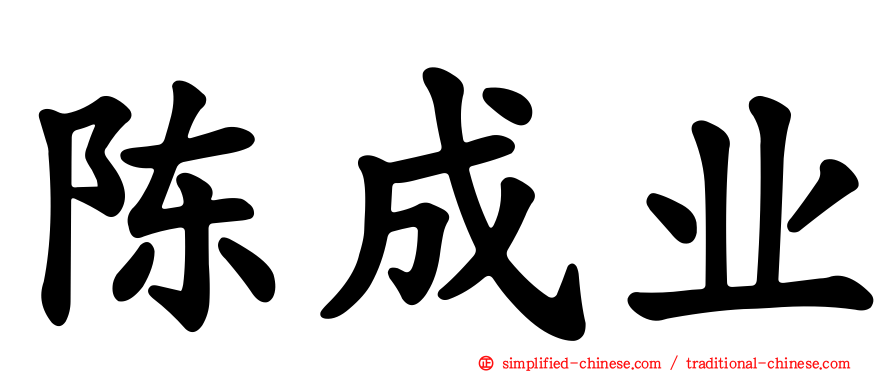 陈成业
