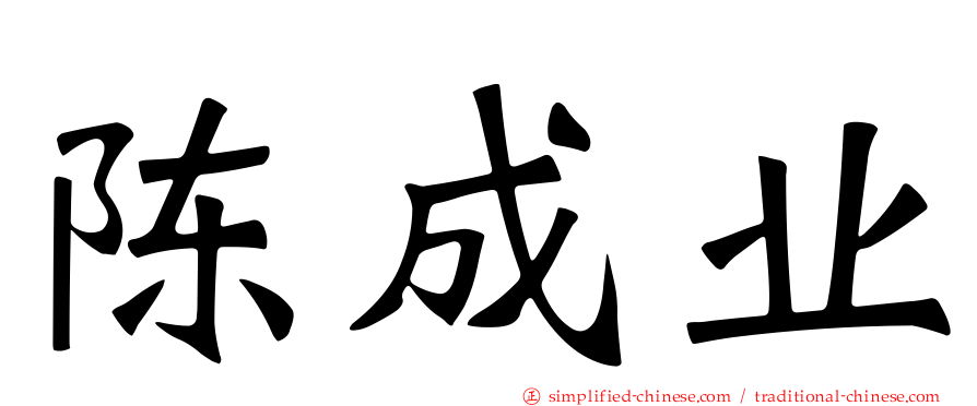 陈成业