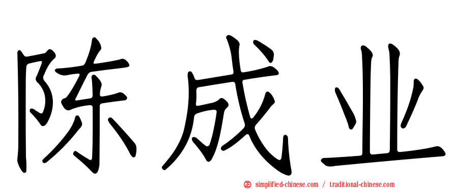 陈成业