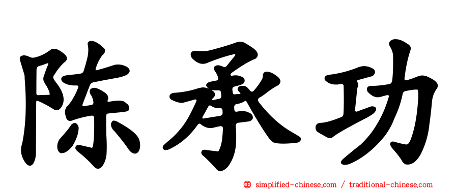 陈承功