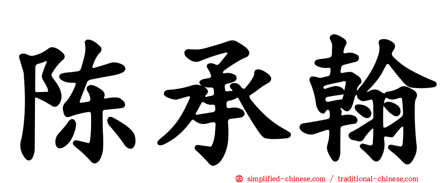 陈承翰