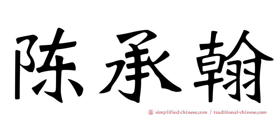 陈承翰