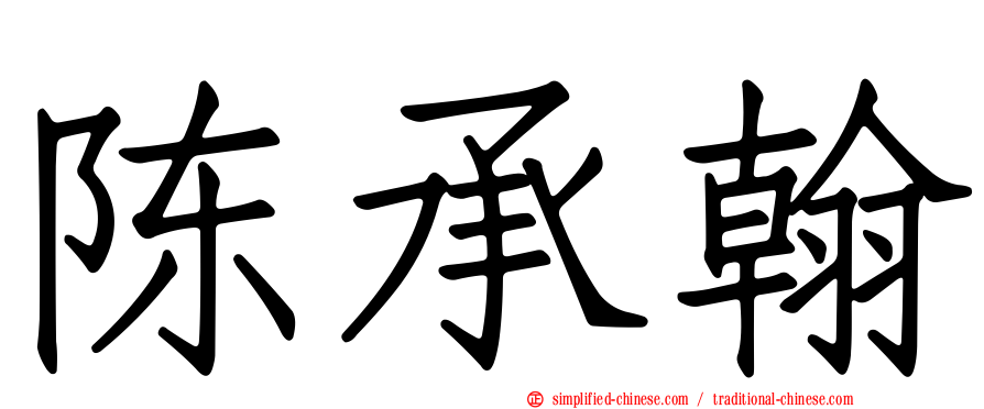 陈承翰