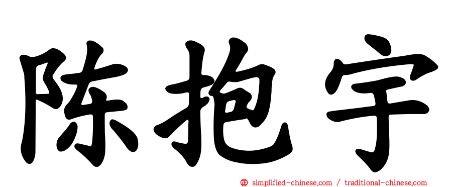 陈抱宇