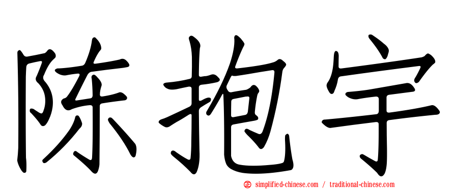 陈抱宇