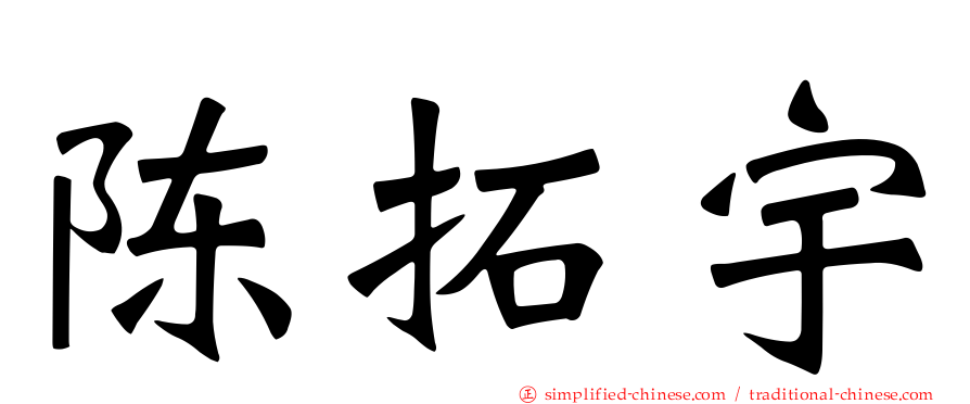陈拓宇
