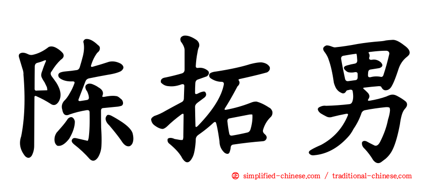 陈拓男