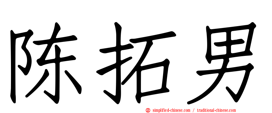 陈拓男
