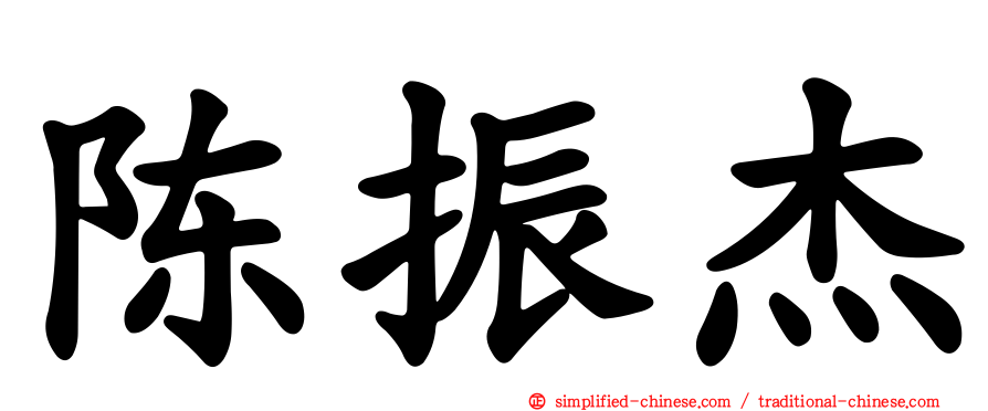 陈振杰