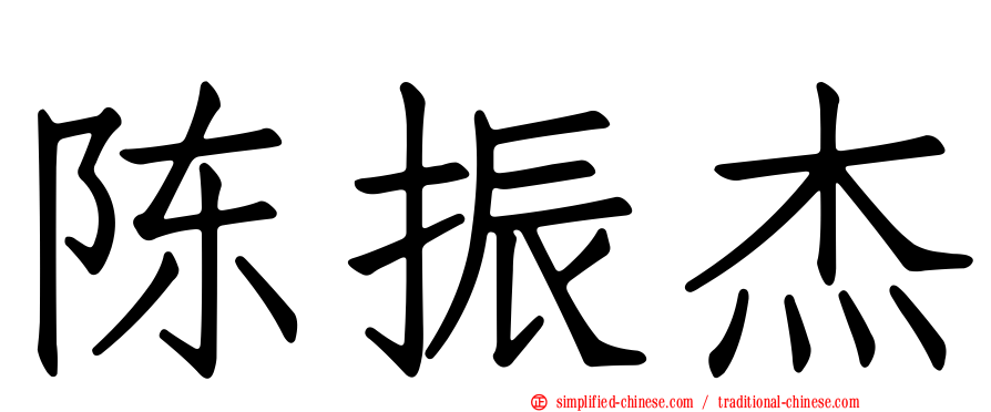 陈振杰